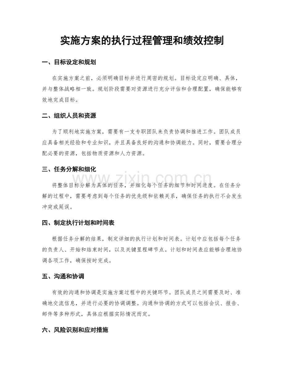 实施方案的执行过程管理和绩效控制.docx_第1页