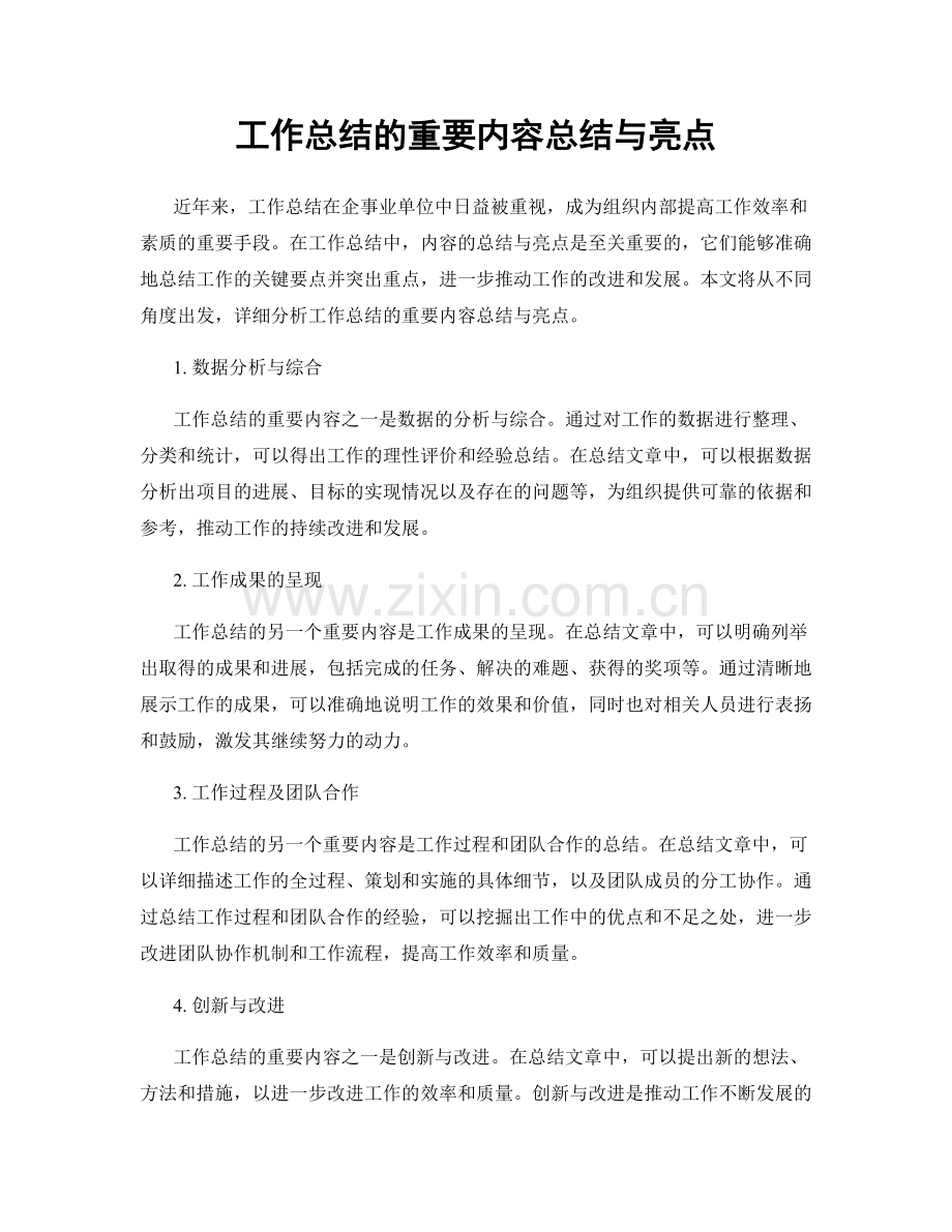 工作总结的重要内容总结与亮点.docx_第1页