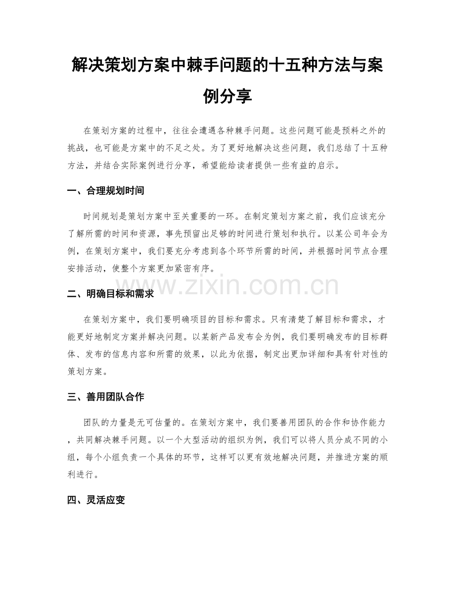 解决策划方案中棘手问题的十五种方法与案例分享.docx_第1页