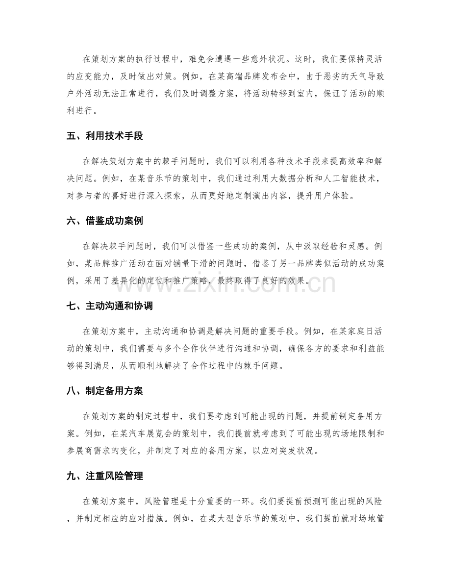 解决策划方案中棘手问题的十五种方法与案例分享.docx_第2页