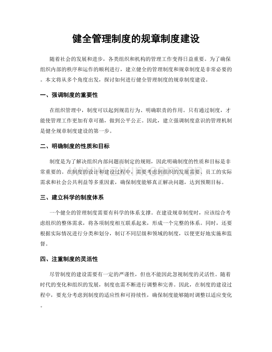 健全管理制度的规章制度建设.docx_第1页