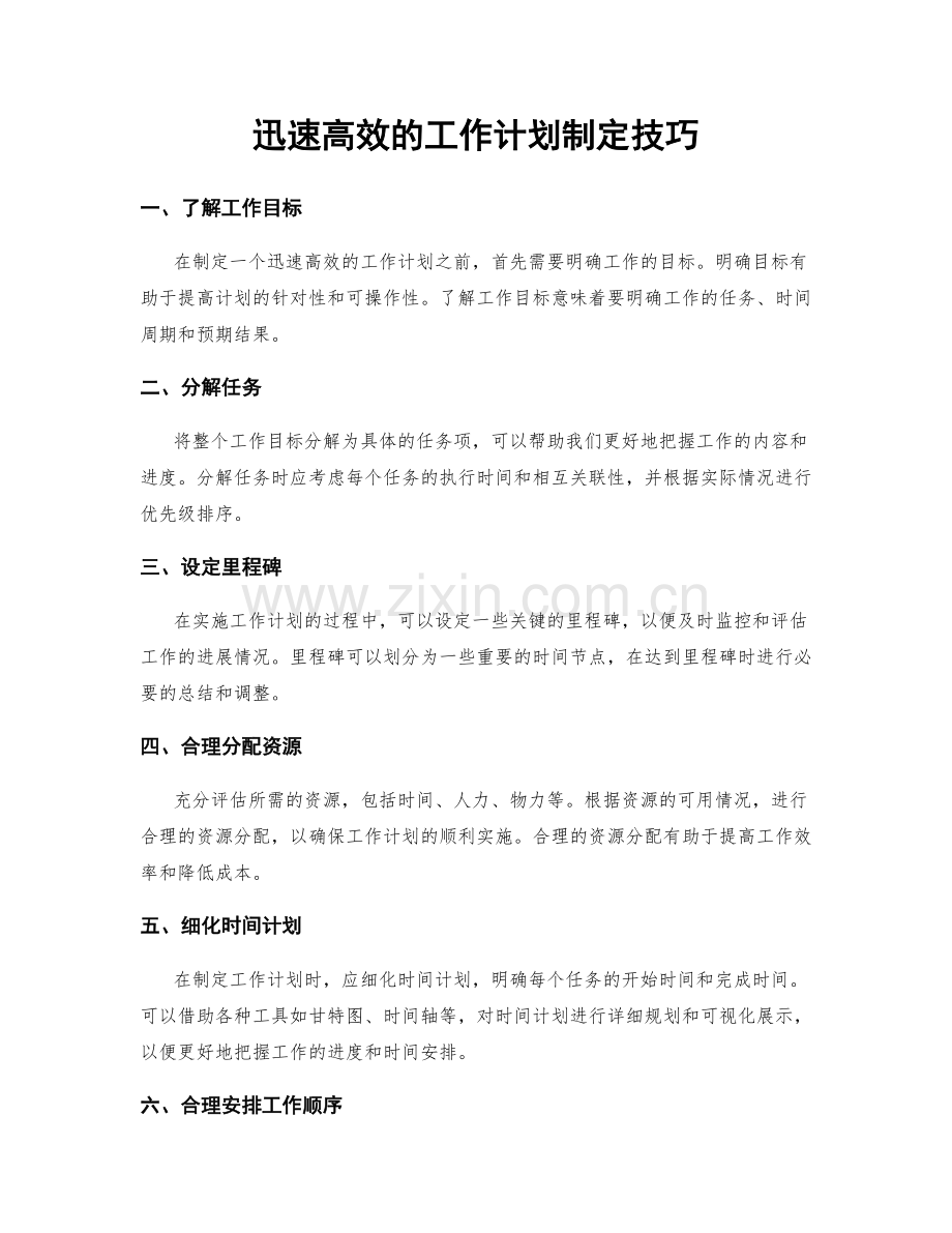 迅速高效的工作计划制定技巧.docx_第1页