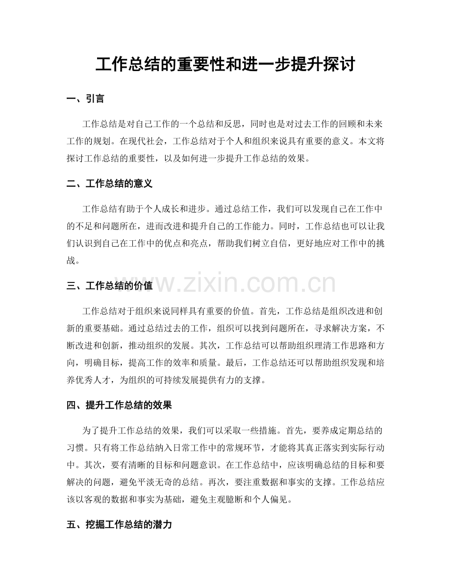 工作总结的重要性和进一步提升探讨.docx_第1页