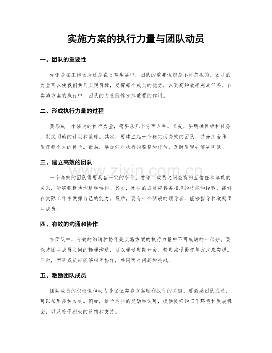 实施方案的执行力量与团队动员.docx_第1页