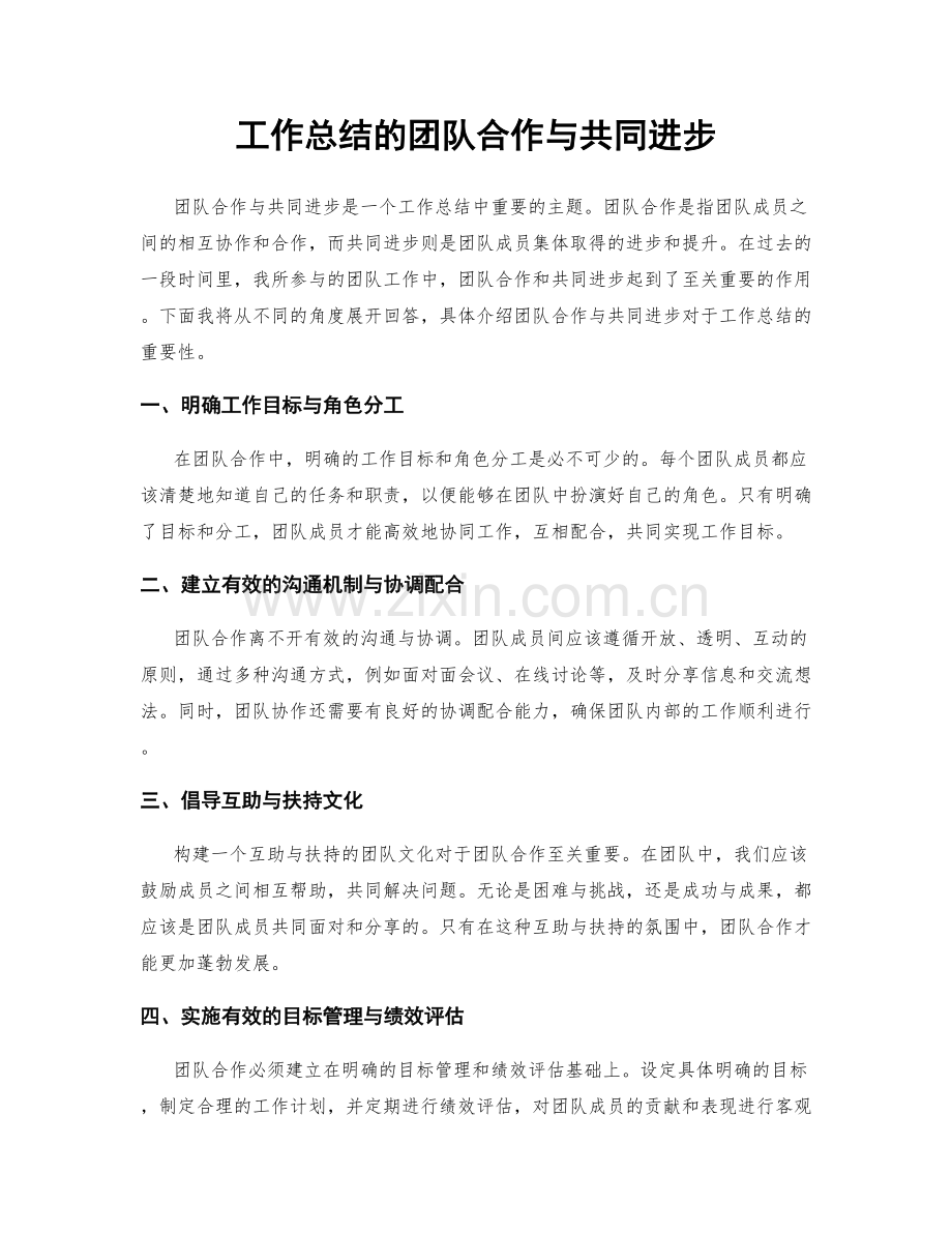 工作总结的团队合作与共同进步.docx_第1页