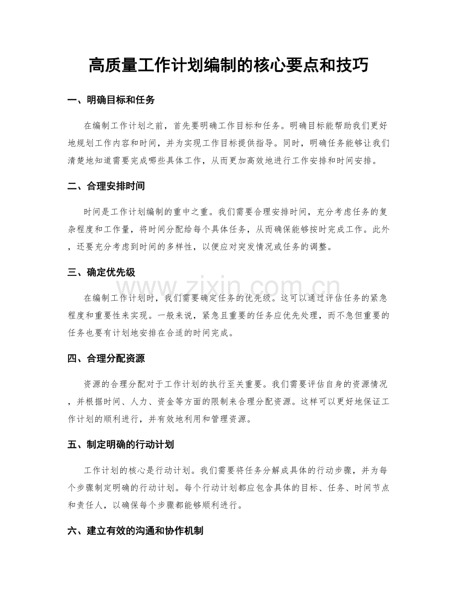 高质量工作计划编制的核心要点和技巧.docx_第1页