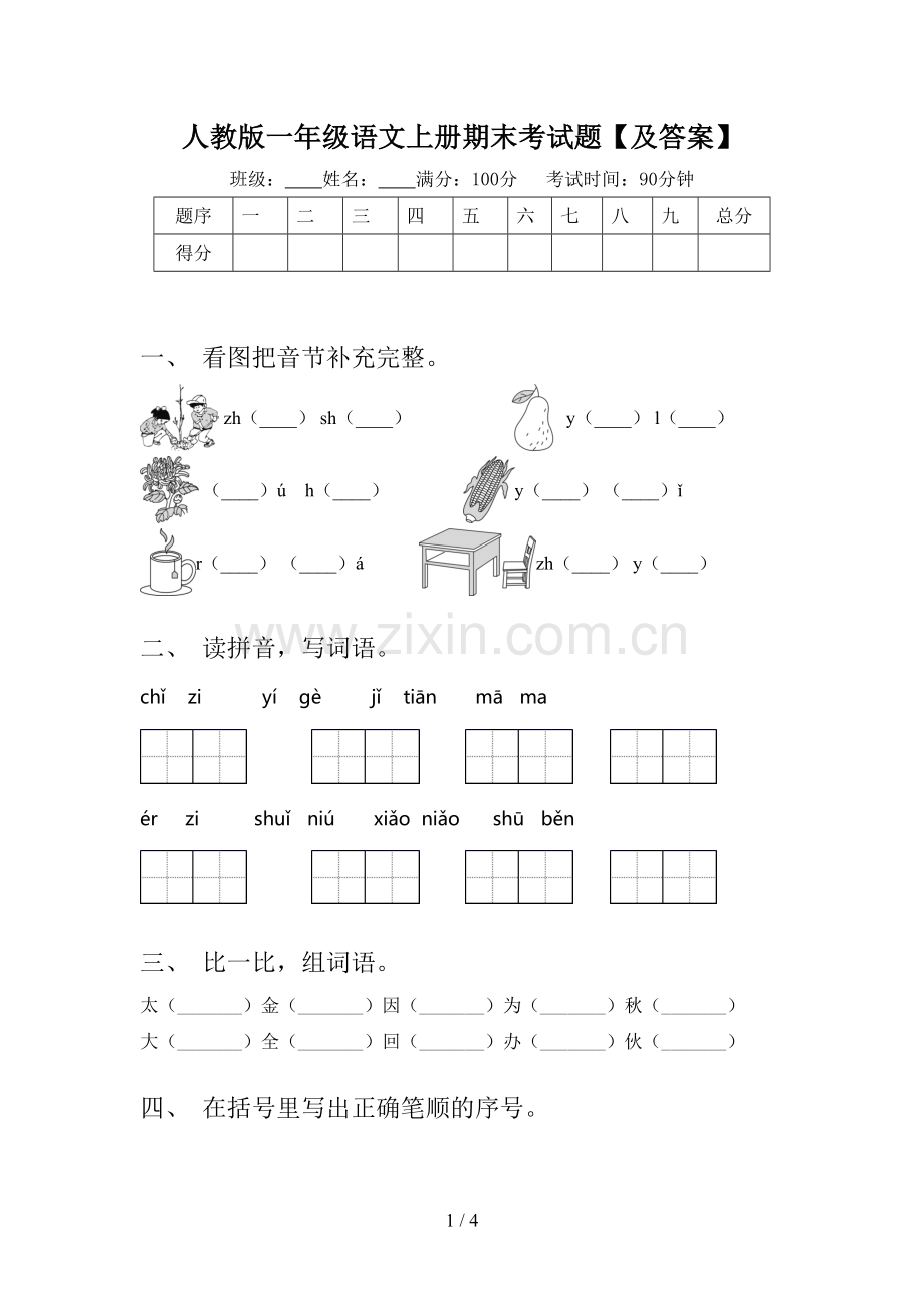 人教版一年级语文上册期末考试题【及答案】.doc_第1页