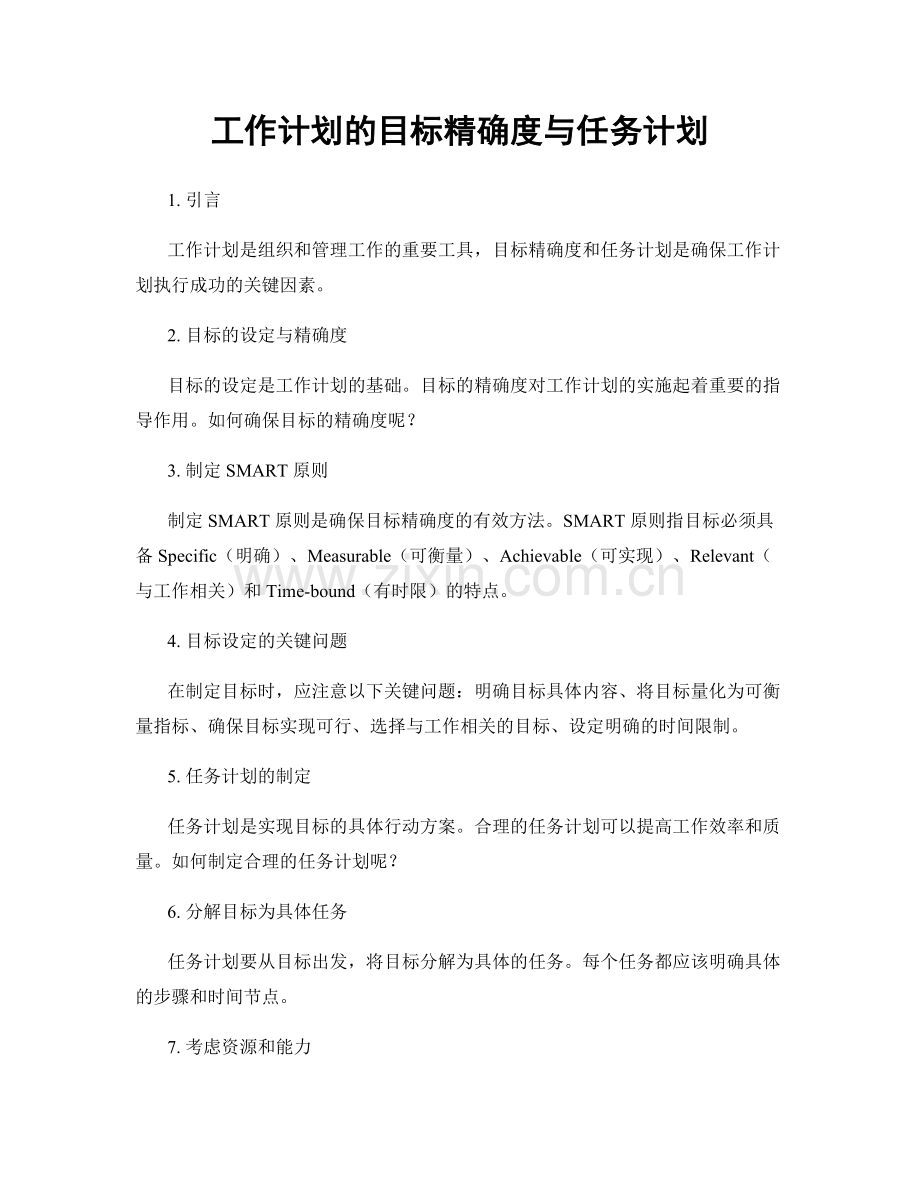 工作计划的目标精确度与任务计划.docx_第1页