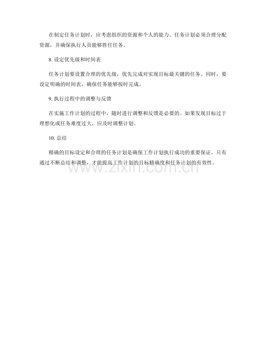 工作计划的目标精确度与任务计划.docx_第2页