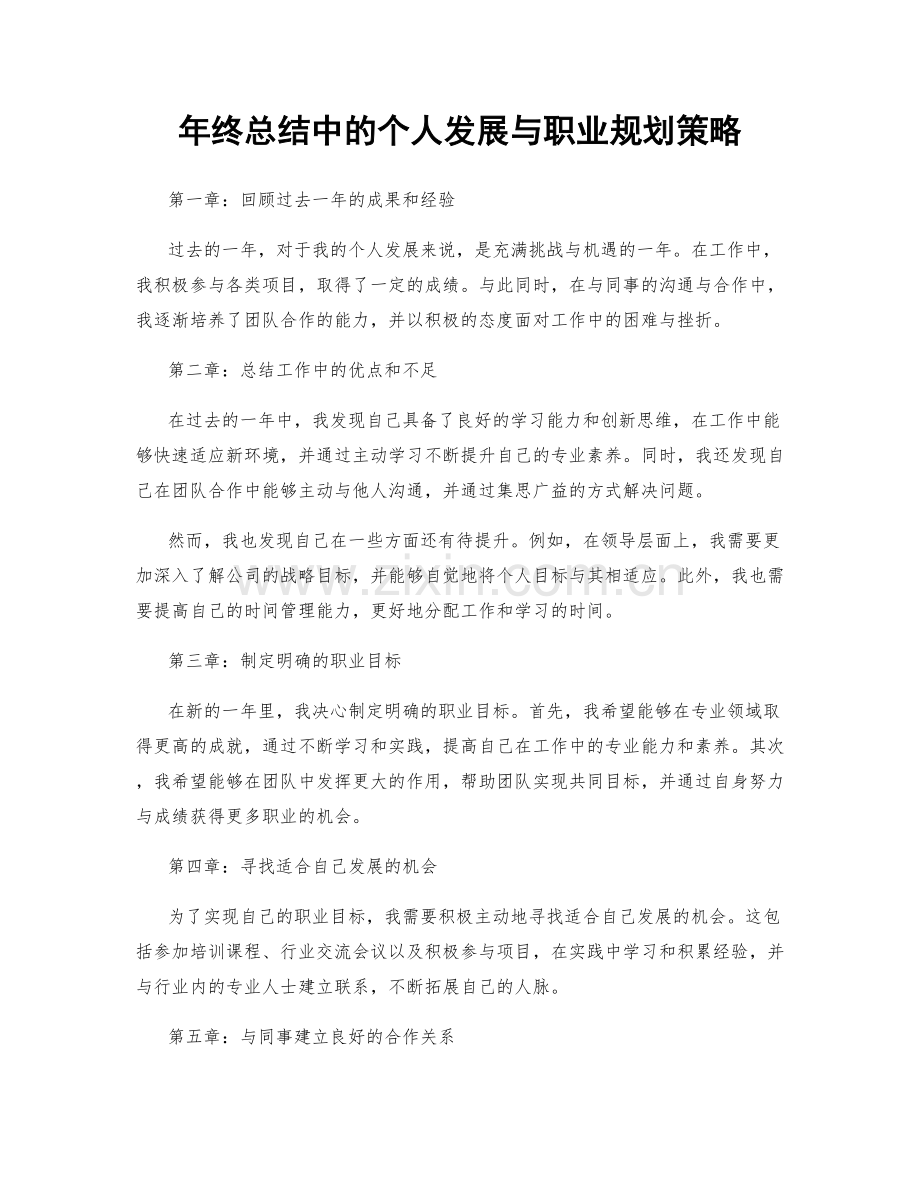 年终总结中的个人发展与职业规划策略.docx_第1页