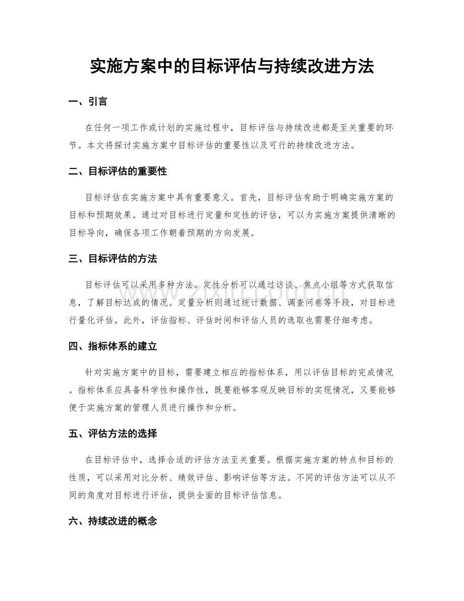 实施方案中的目标评估与持续改进方法.docx_第1页