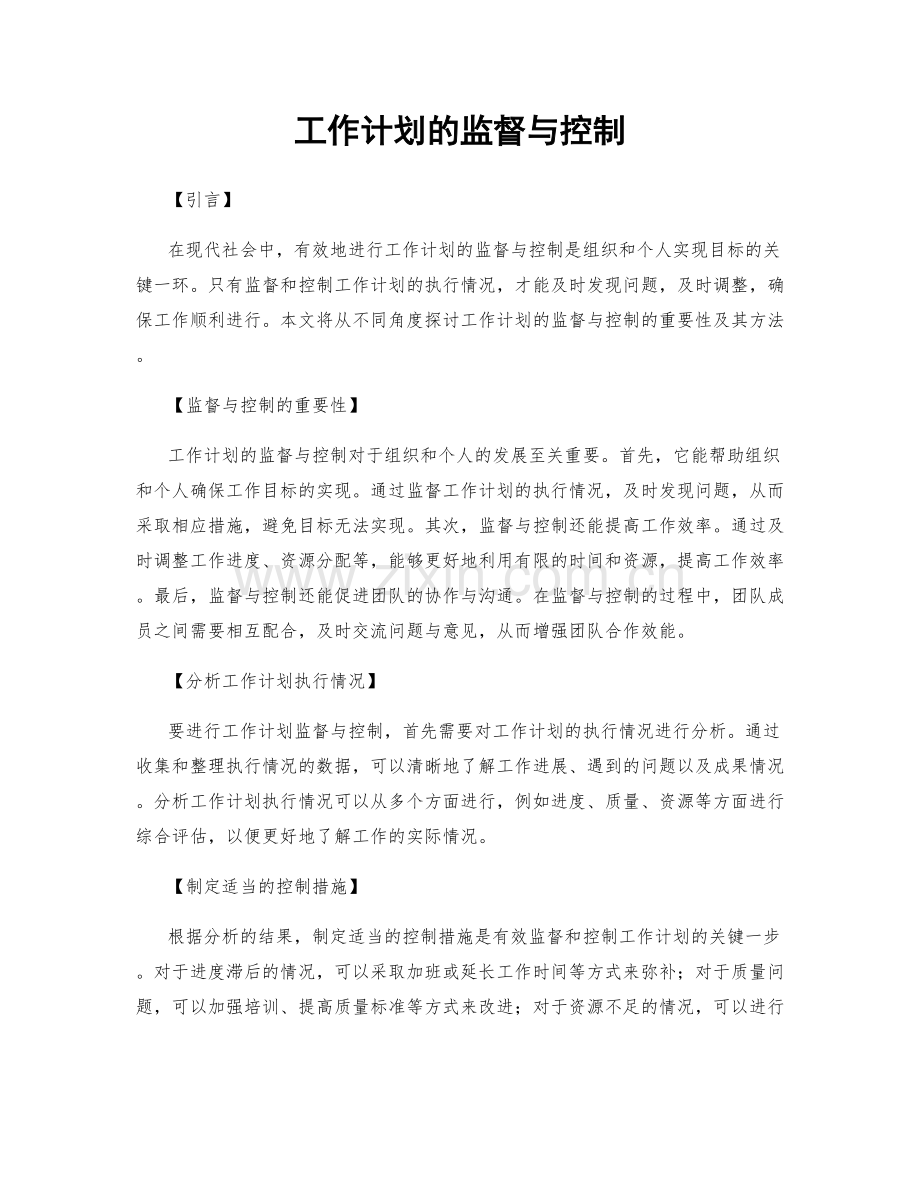 工作计划的监督与控制.docx_第1页