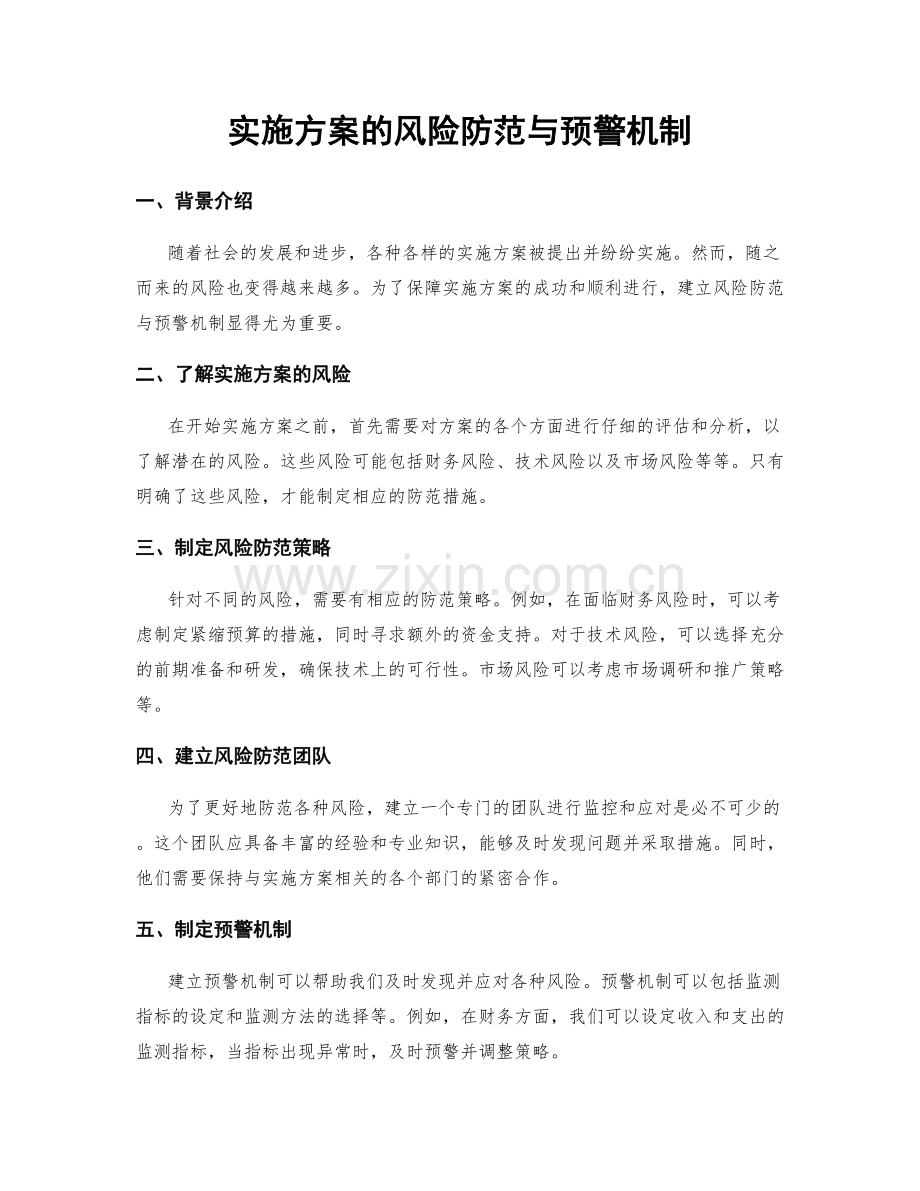 实施方案的风险防范与预警机制.docx_第1页