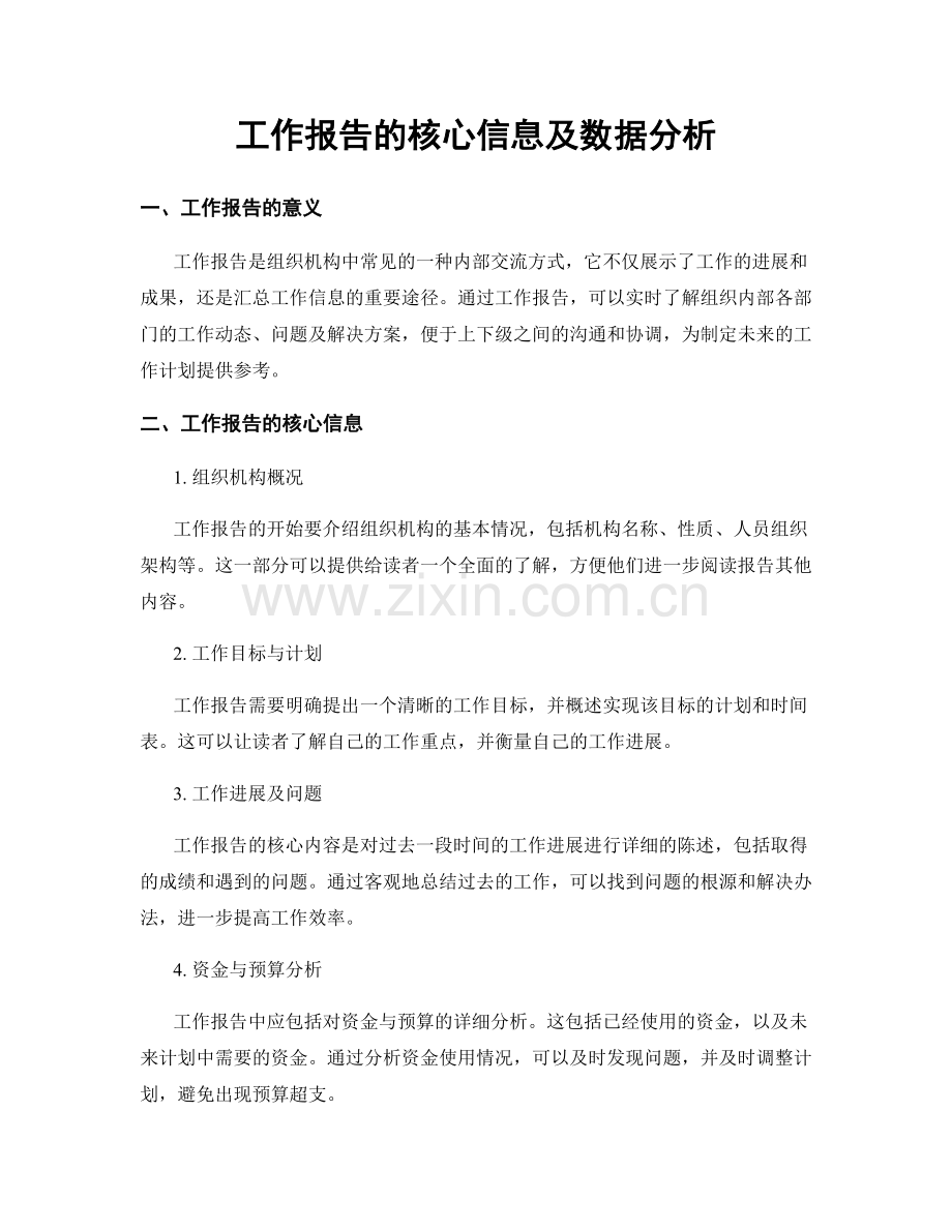 工作报告的核心信息及数据分析.docx_第1页