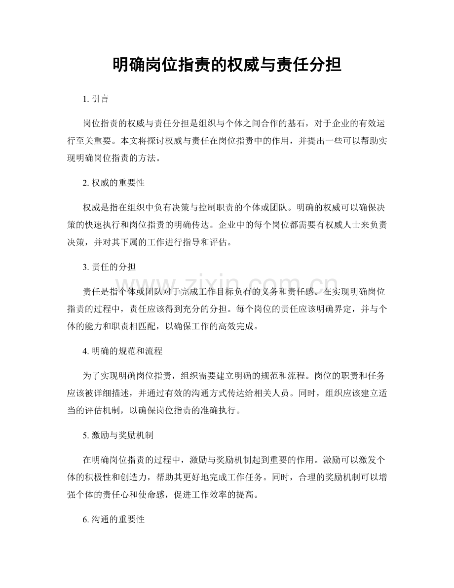 明确岗位职责的权威与责任分担.docx_第1页