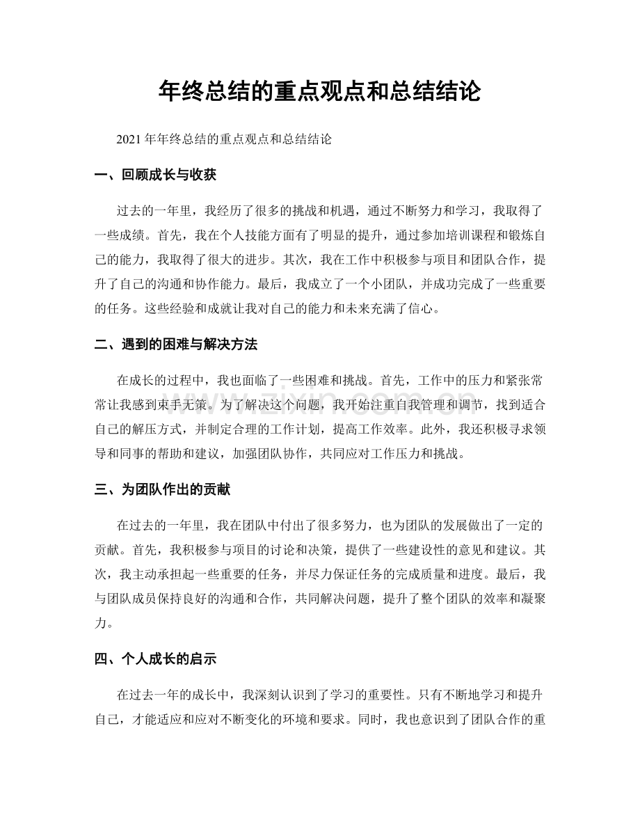 年终总结的重点观点和总结结论.docx_第1页