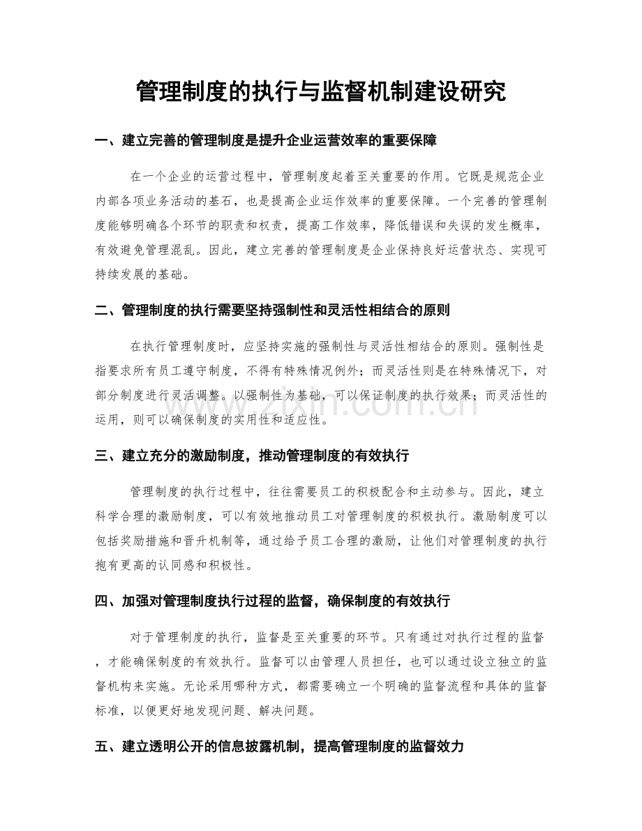 管理制度的执行与监督机制建设研究.docx_第1页