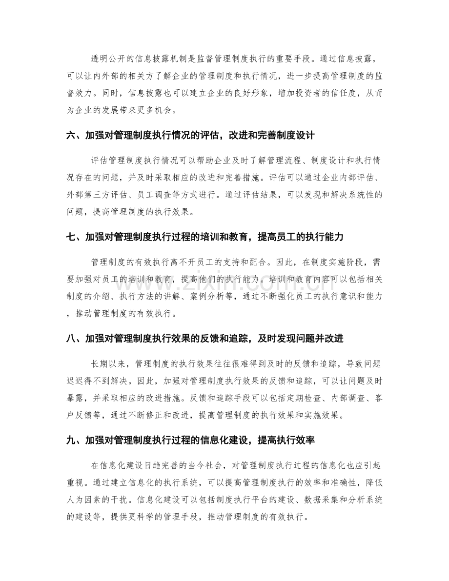 管理制度的执行与监督机制建设研究.docx_第2页