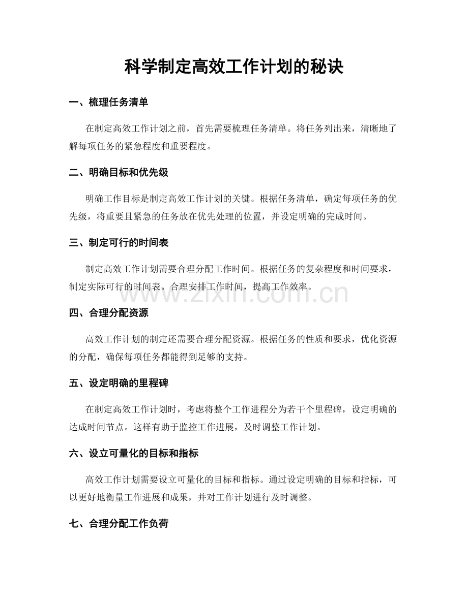 科学制定高效工作计划的秘诀.docx_第1页