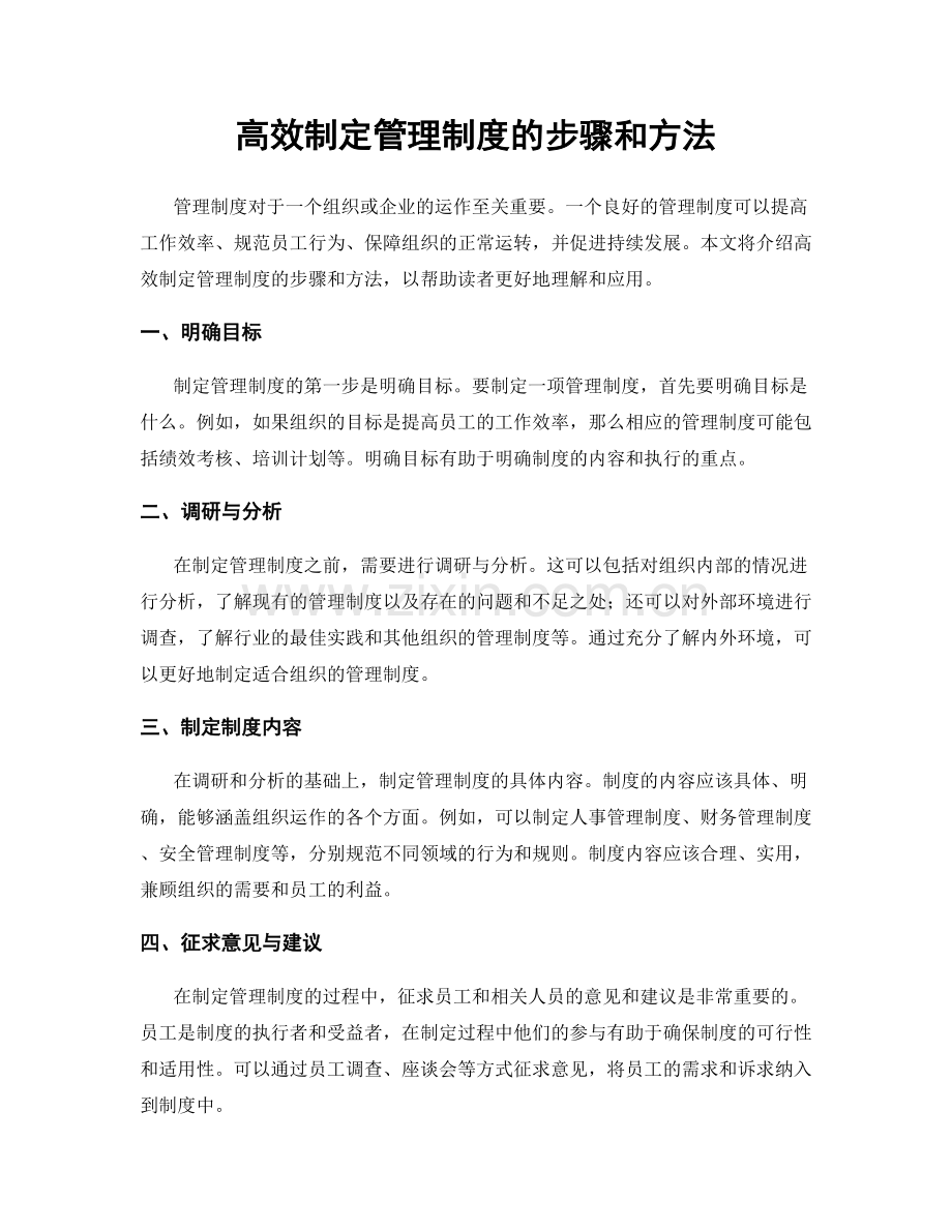 高效制定管理制度的步骤和方法.docx_第1页