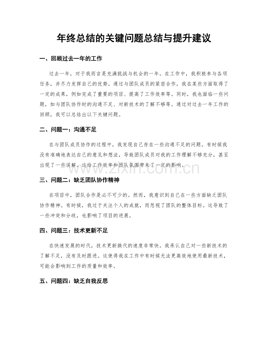 年终总结的关键问题总结与提升建议.docx_第1页