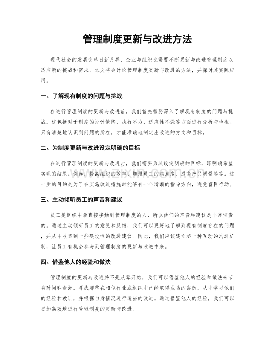 管理制度更新与改进方法.docx_第1页