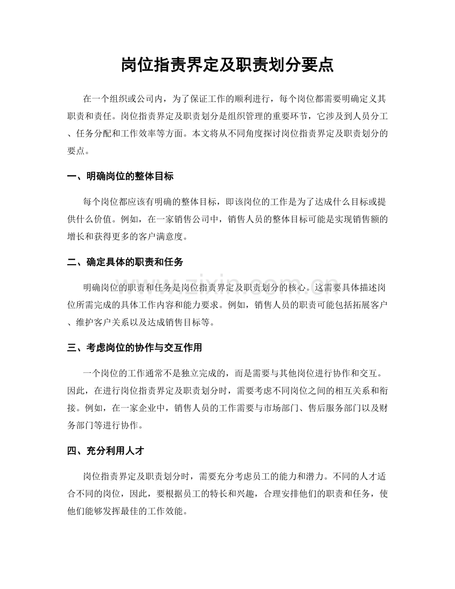 岗位职责界定及职责划分要点.docx_第1页