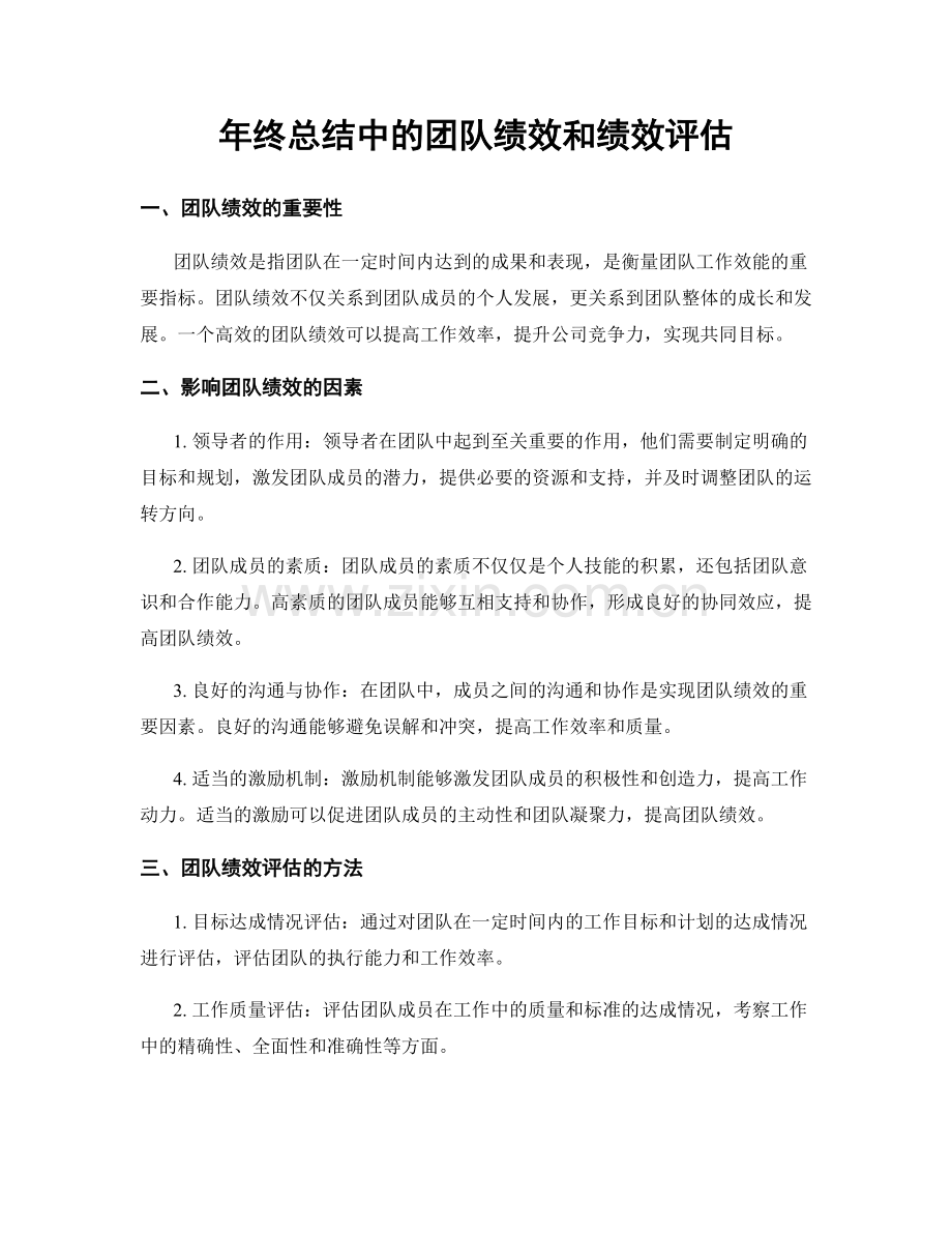 年终总结中的团队绩效和绩效评估.docx_第1页