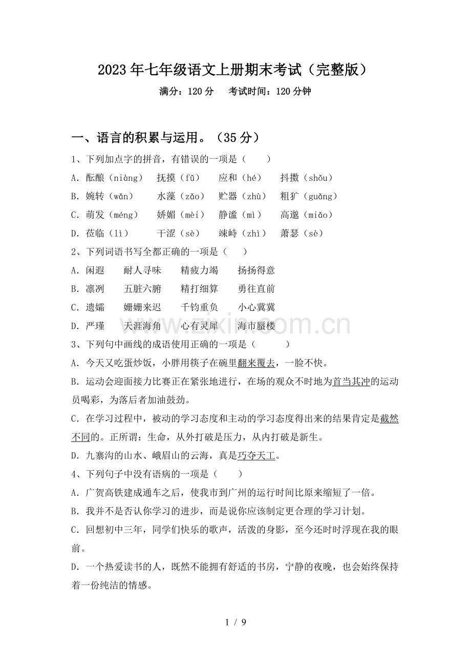 2023年七年级语文上册期末考试.doc_第1页