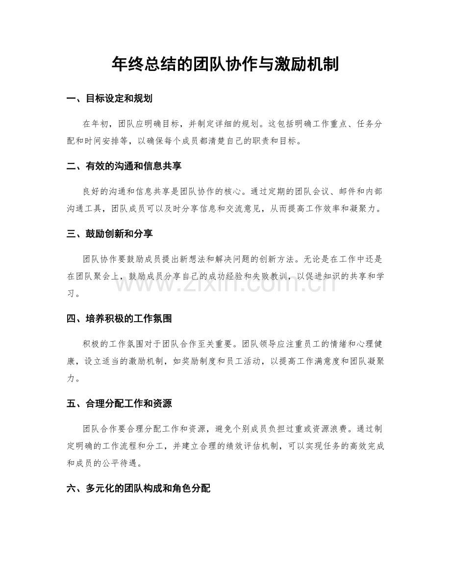 年终总结的团队协作与激励机制.docx_第1页