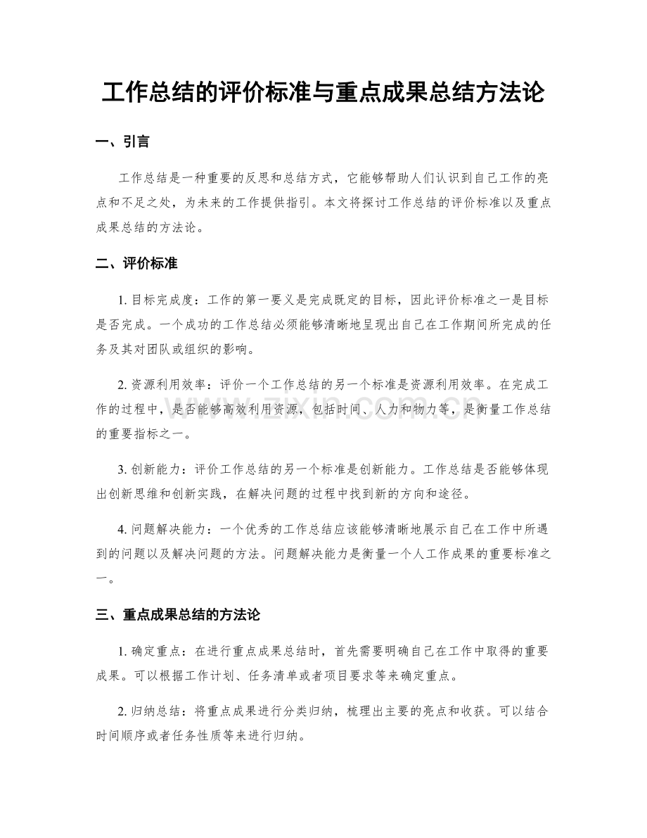 工作总结的评价标准与重点成果总结方法论.docx_第1页