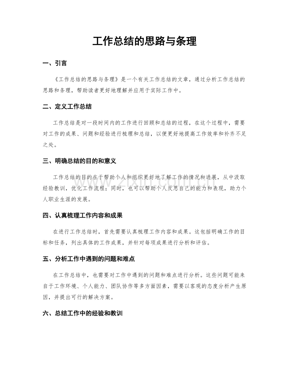 工作总结的思路与条理.docx_第1页