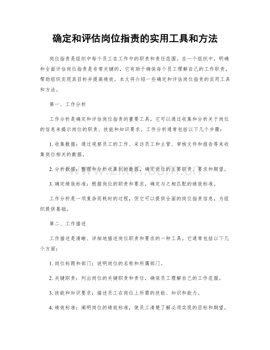 确定和评估岗位职责的实用工具和方法.docx_第1页