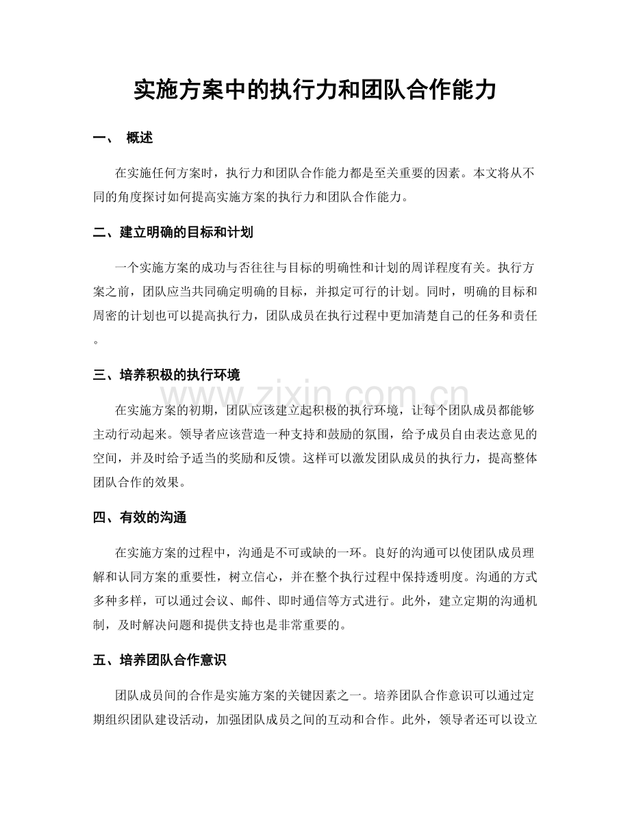 实施方案中的执行力和团队合作能力.docx_第1页