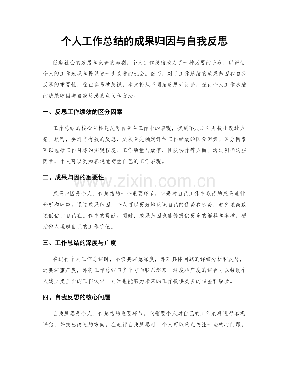 个人工作总结的成果归因与自我反思.docx_第1页