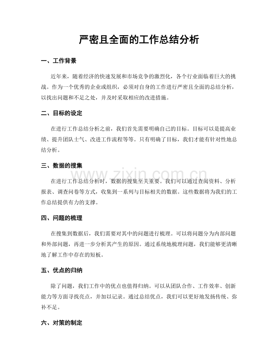 严密且全面的工作总结分析.docx_第1页