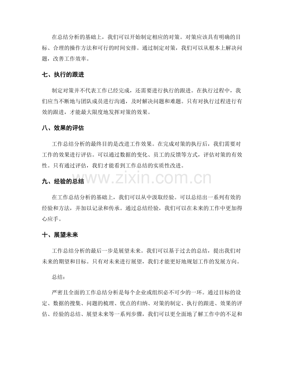 严密且全面的工作总结分析.docx_第2页