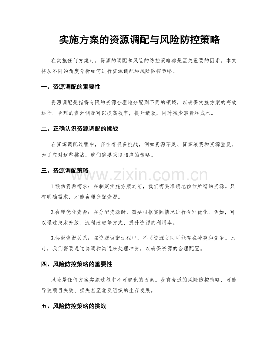 实施方案的资源调配与风险防控策略.docx_第1页