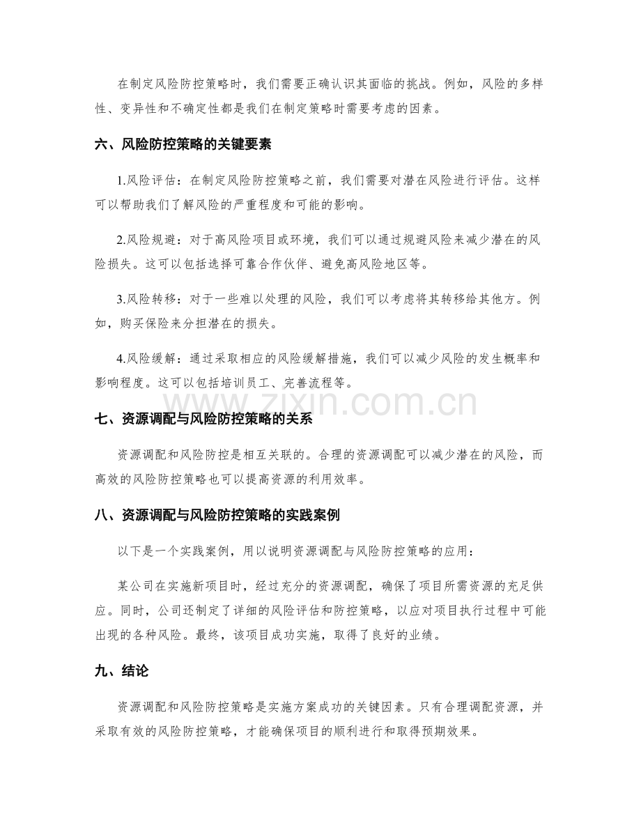 实施方案的资源调配与风险防控策略.docx_第2页