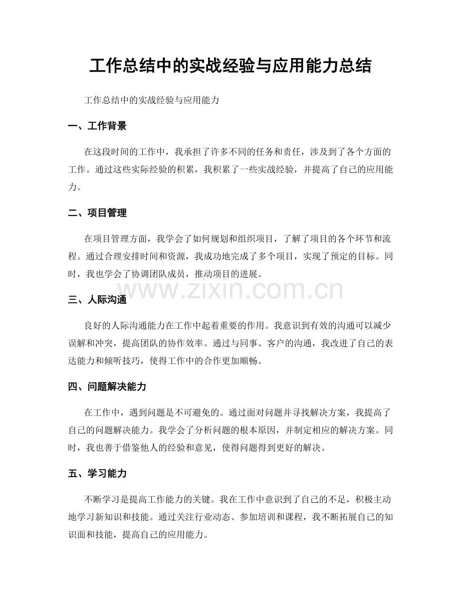 工作总结中的实战经验与应用能力总结.docx_第1页