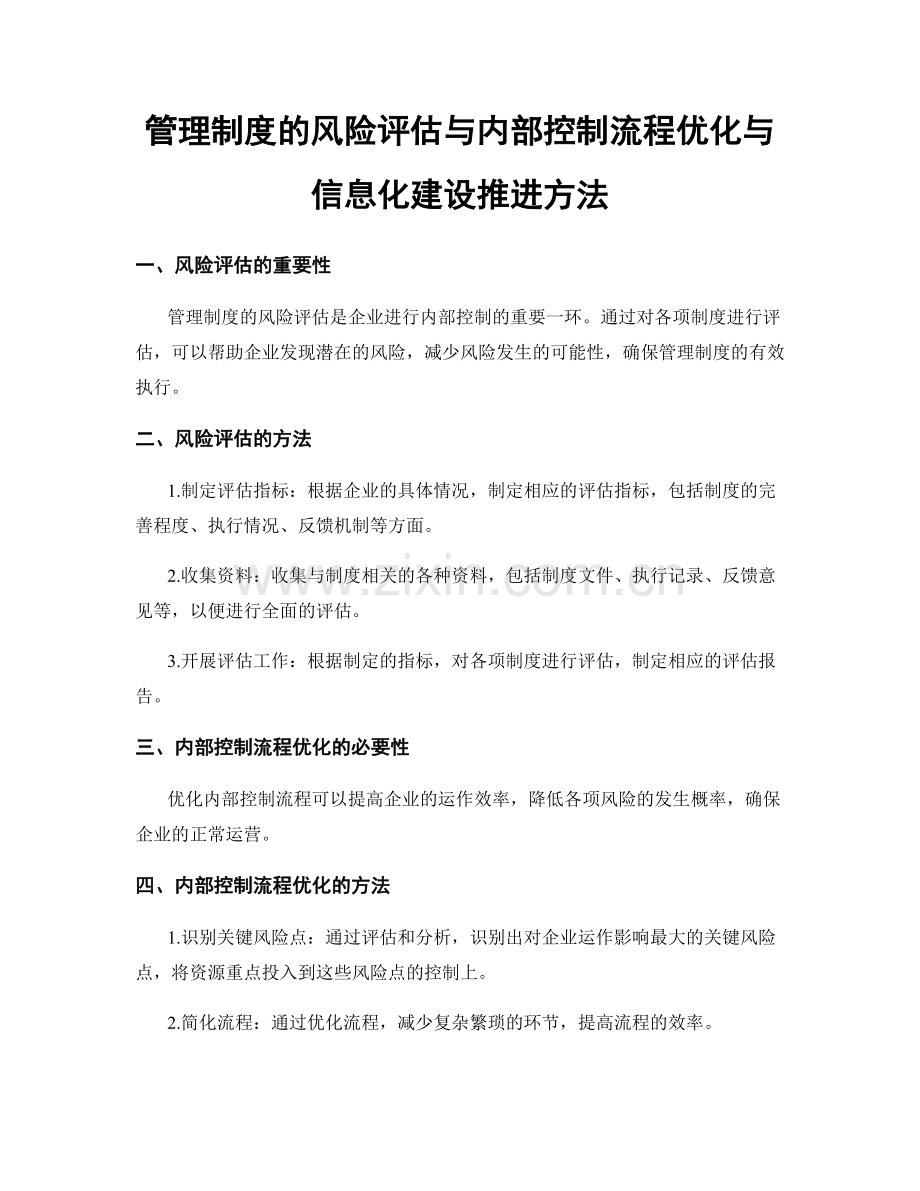 管理制度的风险评估与内部控制流程优化与信息化建设推进方法.docx_第1页