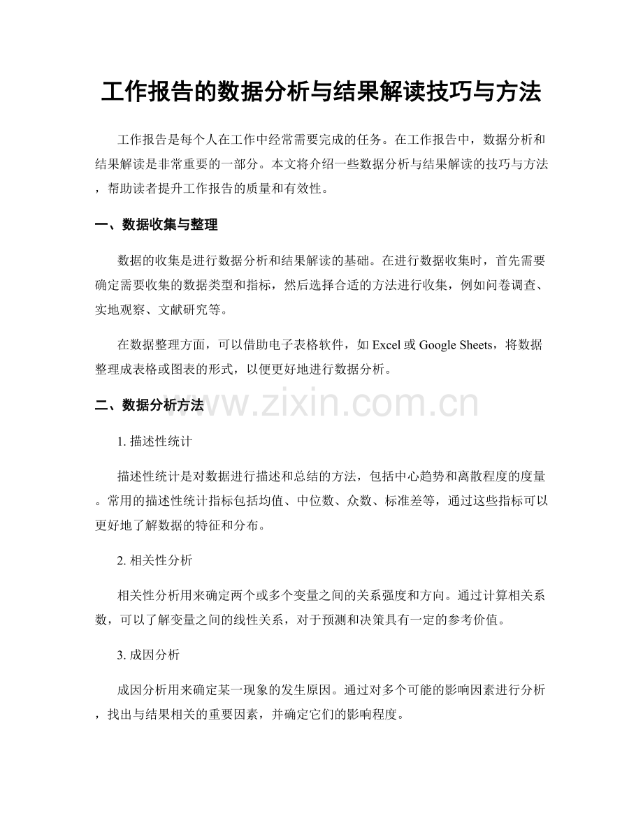 工作报告的数据分析与结果解读技巧与方法.docx_第1页