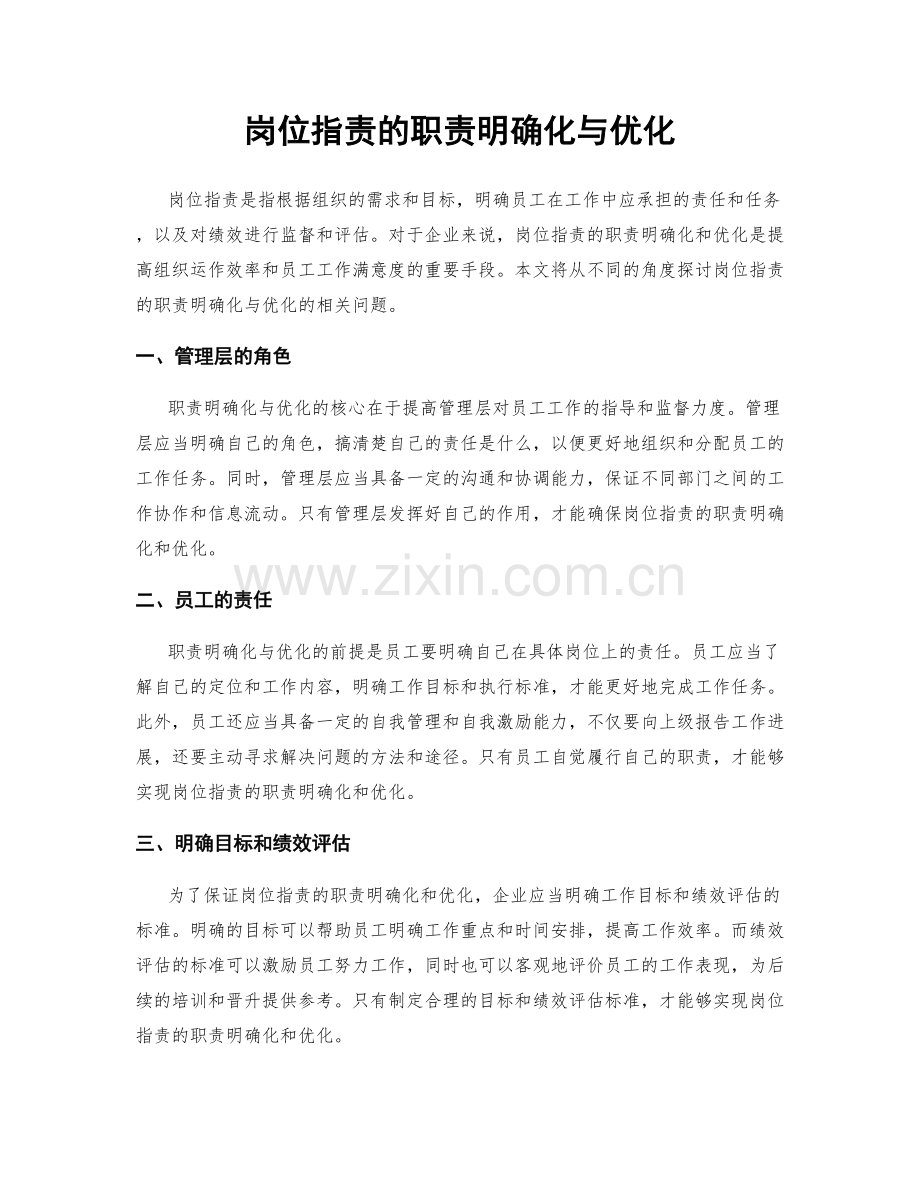 岗位职责的职责明确化与优化.docx_第1页