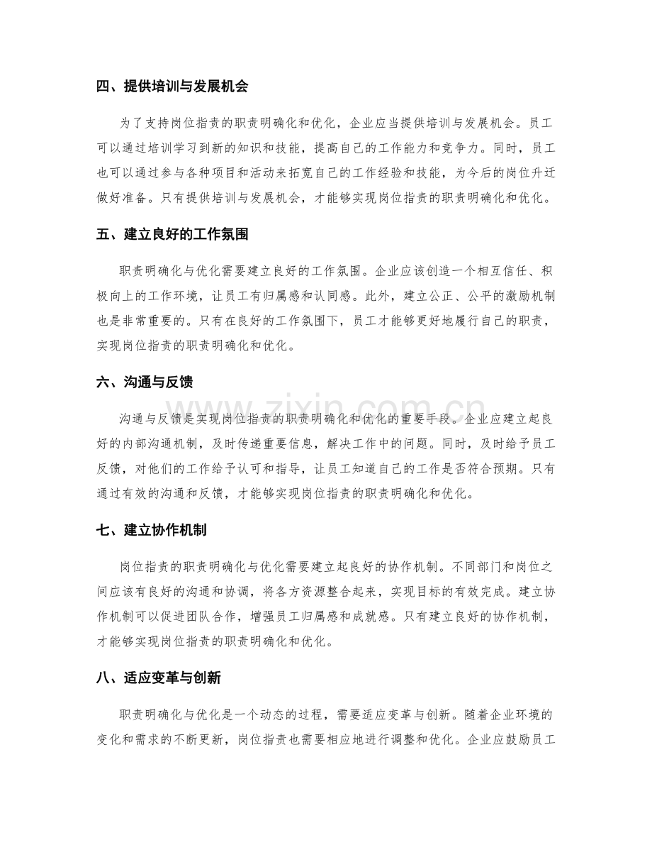 岗位职责的职责明确化与优化.docx_第2页