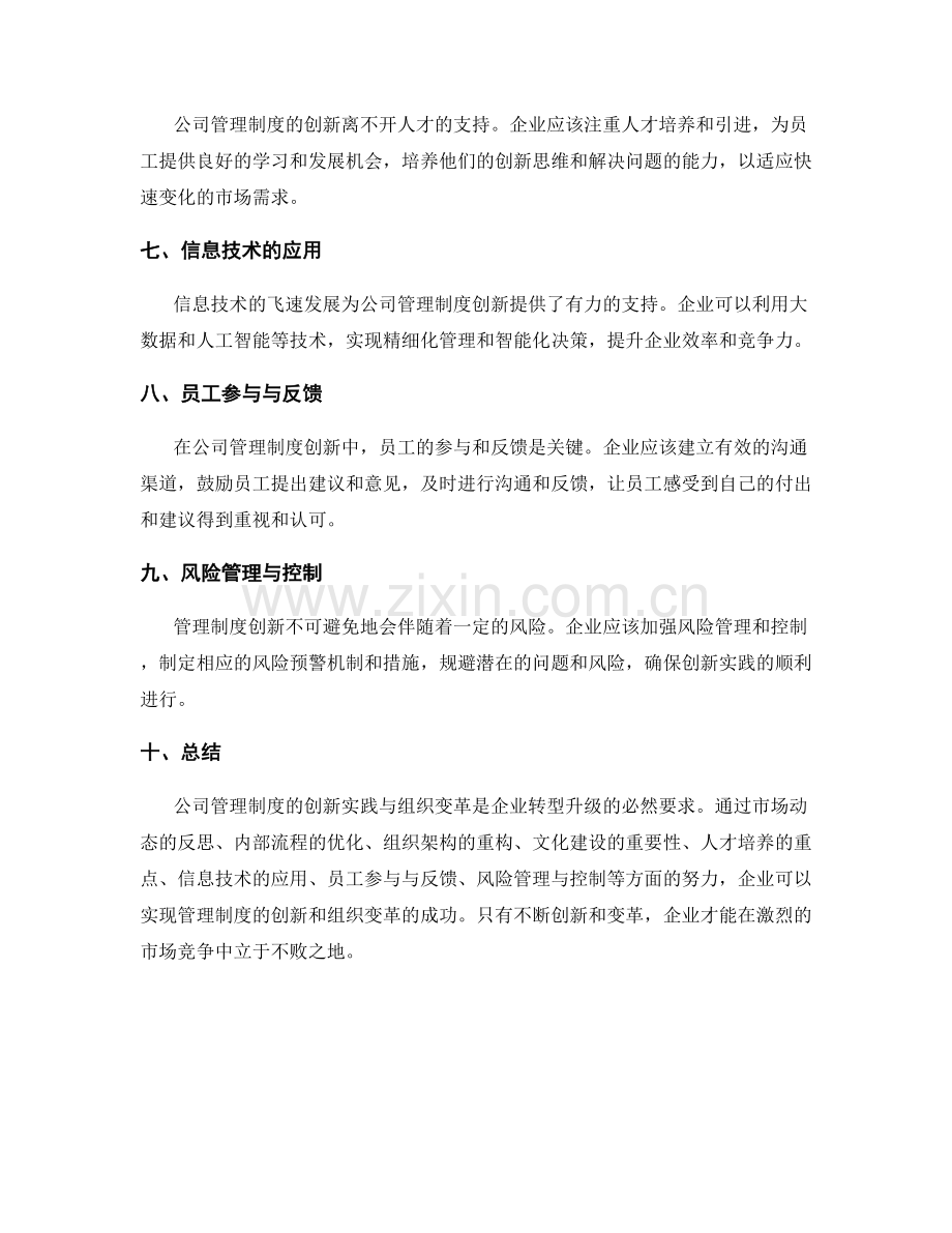 公司管理制度的创新实践与组织变革.docx_第2页