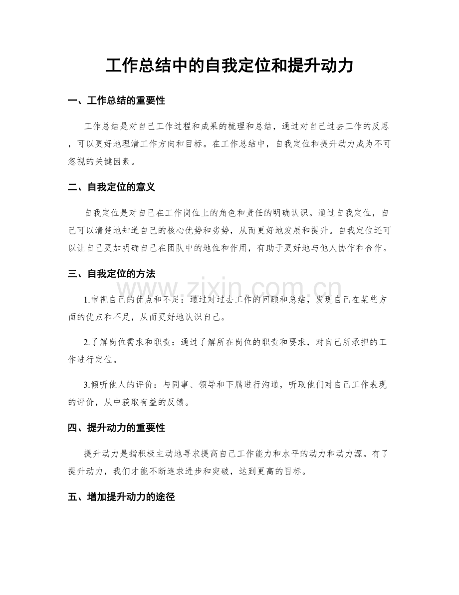 工作总结中的自我定位和提升动力.docx_第1页