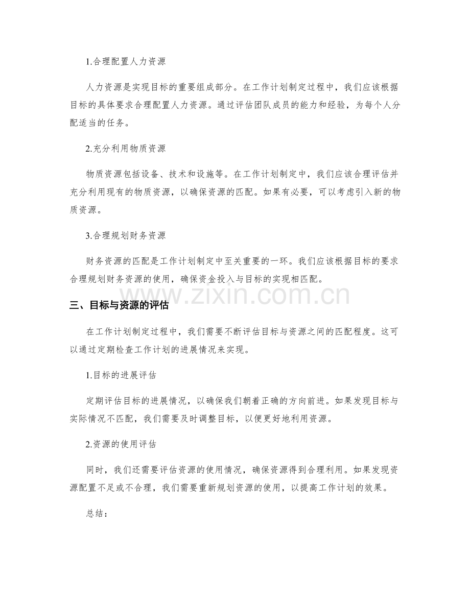 工作计划制定中的目标与资源匹配.docx_第2页