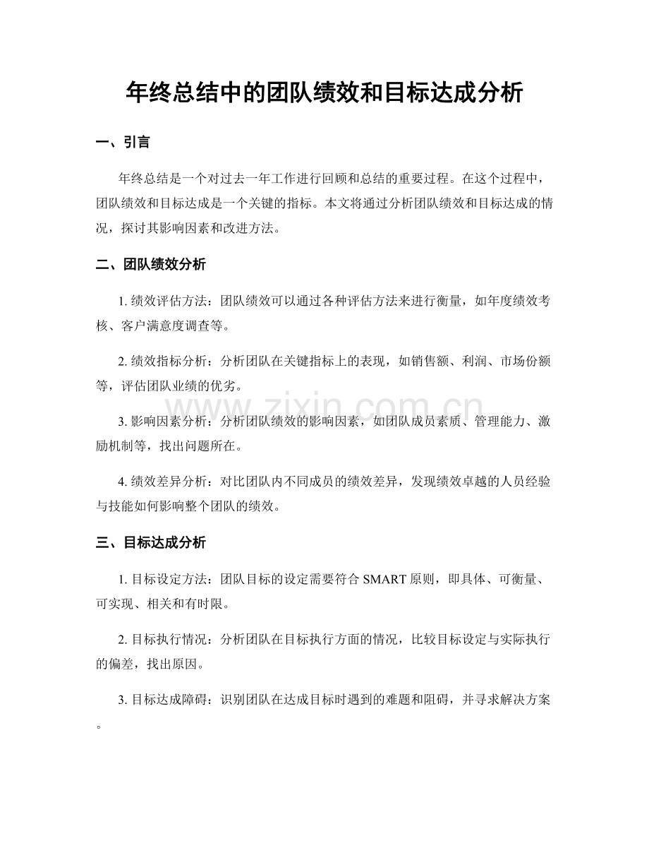 年终总结中的团队绩效和目标达成分析.docx_第1页