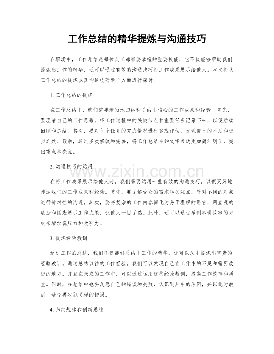 工作总结的精华提炼与沟通技巧.docx_第1页