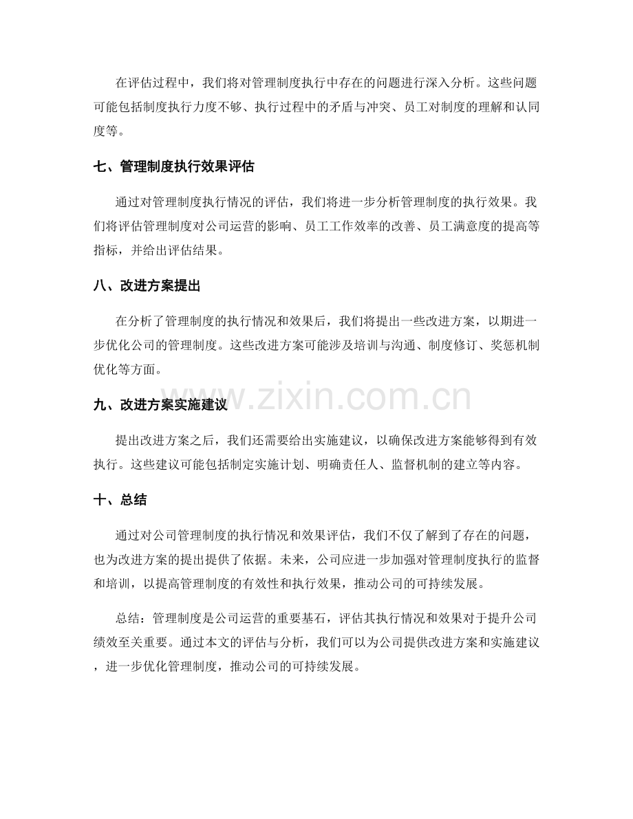 公司管理制度的执行情况与效果评估.docx_第2页